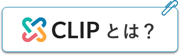 CLIPとは?